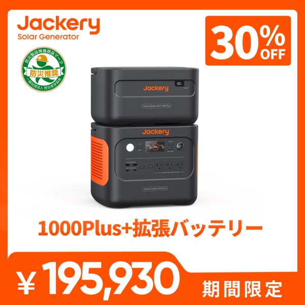 Jackery 【2/7 0:00から 30%OFFクーポン】Jackery ポータブル電源 1000