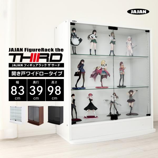 JAJAN コレクションケース ワイド 開き戸 ロータイプ 本体 幅83cm 奥行