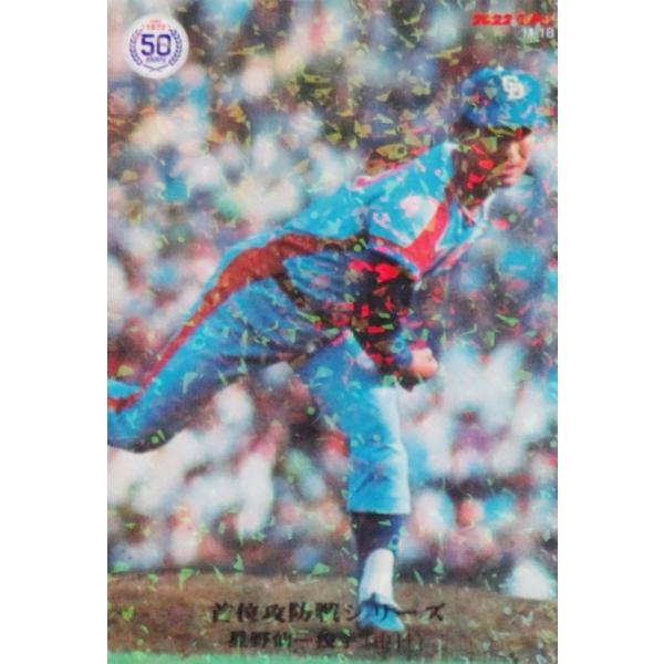 カルビー、プロ野球カード、1979年、中日ドラゴンズ、星野仙一