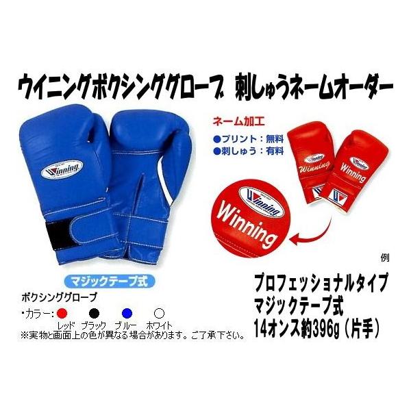 Winning（ウイニング） 受注生産 ボクシンググローブネーム刺しゅう
