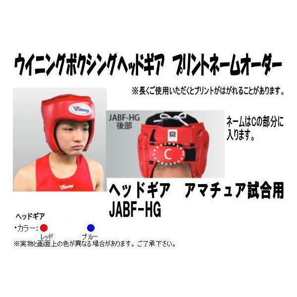 ウイニング ボクシングヘッドギアネームプリントオーダー アマチュア