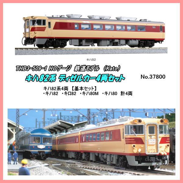 THB3-509-1（HO) キハ81 キハ82系ディゼルカー 4両基本セット（Kato