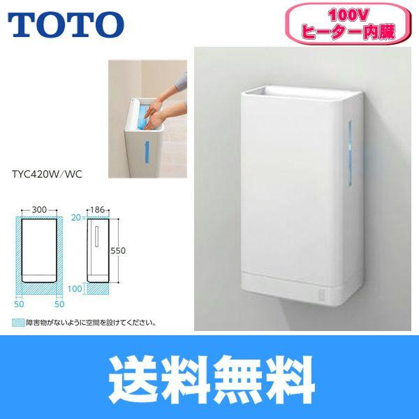 TOTO TYC420W TOTOハンドドライヤー クリーンドライ・100V仕様 送料