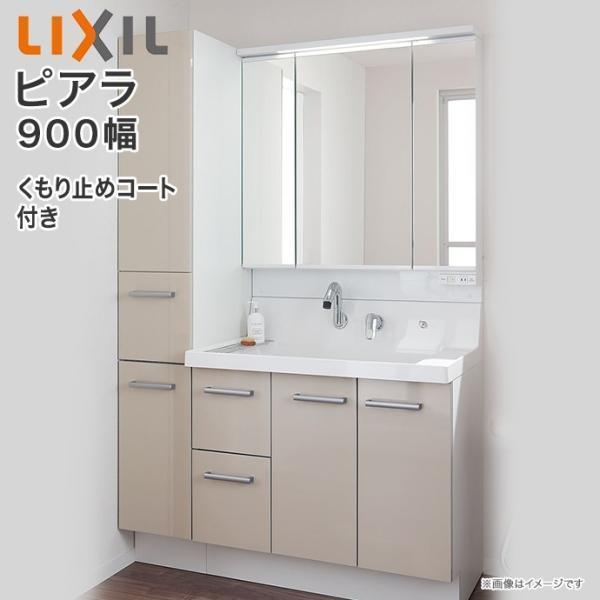 ピアラ 洗面化粧台 3面鏡 900mm LED照明 くもり止めコート付き 引出