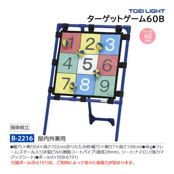 TOEI LIGHT（トーエイライト） ターゲットゲーム60B (メーカー直送) B