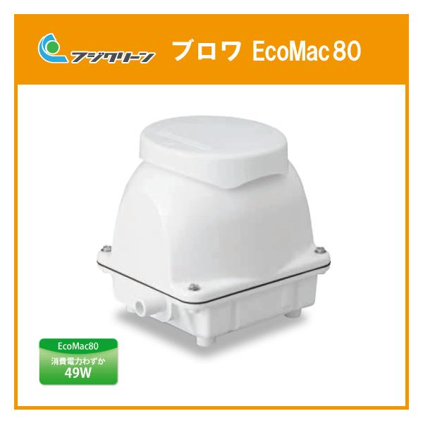 浄化槽ブロワ 80L/min EcoMac80 (MAC80N,MAC80R) フジクリーン(旧