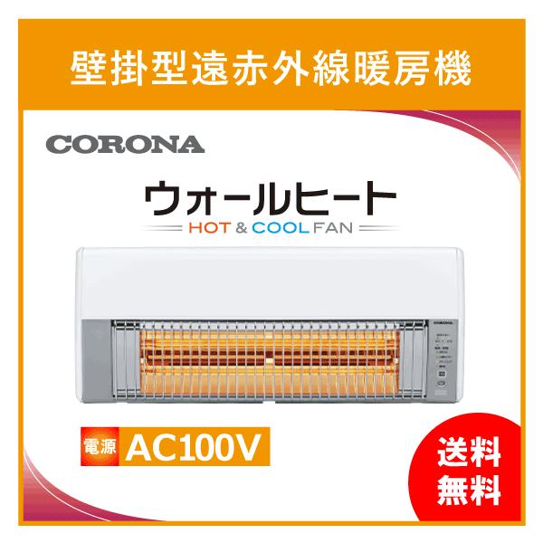 CORONA（コロナ） CHK-C12B ウォールヒート 壁掛型遠赤外線暖房機 CHK