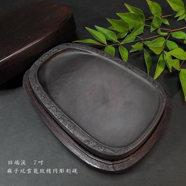 中国・高級「端硯 」丸型・龍曇彫刻・ ケース付き 書道用具 中国・高級