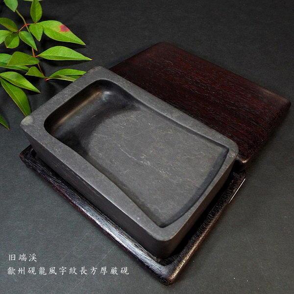在庫限り】書道硯 旧坑 歙州硯 龍風字紋長方｜書道 書道用品 すずり