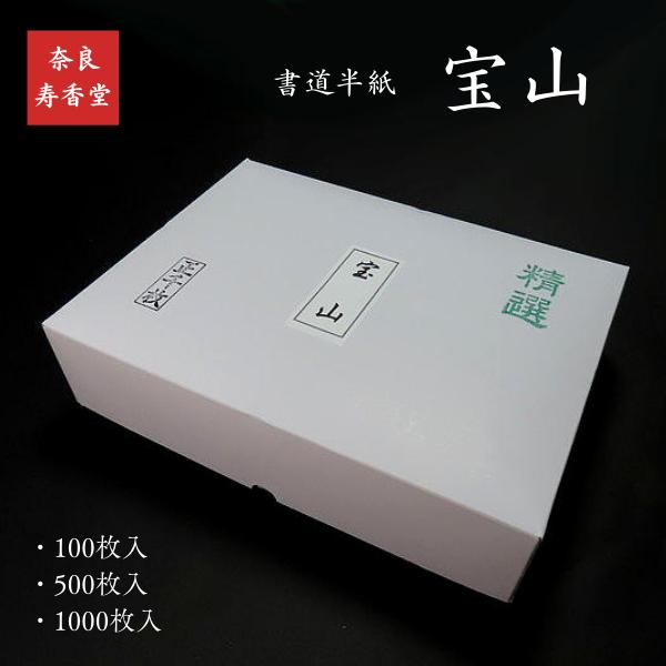 寿香堂 高級書道半紙『宝山』1000枚入り｜書道 書道用紙 習字 習字半紙