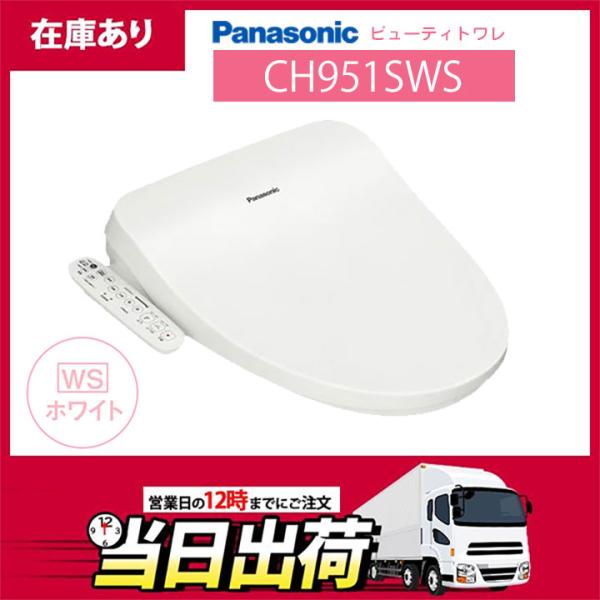 Panasonic（パナソニック） 【在庫有り】CH951SWS ビューティトワレ