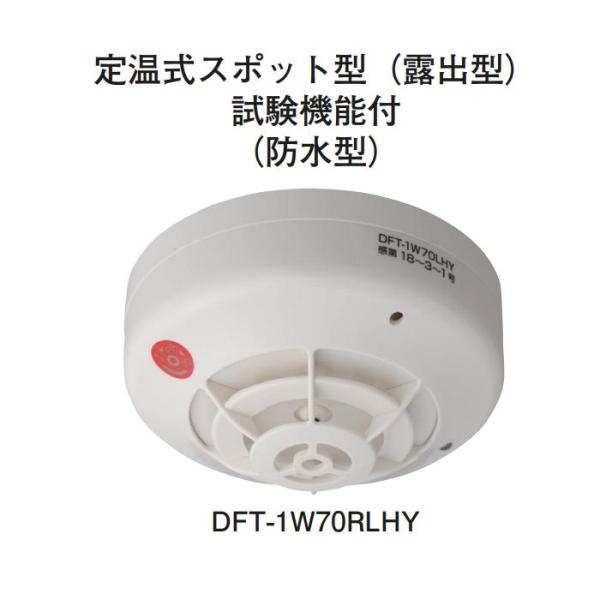 ホーチキ（HOCHIKI） ☆欠品中 納期未定☆ホーチキ DFT-1W70RLHY PA