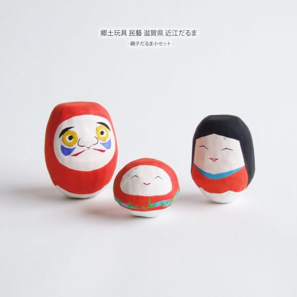 郷土玩具 民藝 滋賀県 近江だるま親子だるま小セット : おまめ - 通販