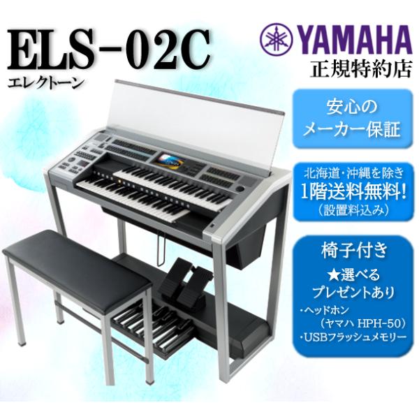 YAMAHA エレクトーン STAGEA ELS-02 YAMAHA 【新品】ヤマハ