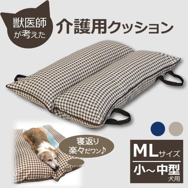 獣医師が考えた介護用クッション RAKU らくらく MLサイズ 小〜中型犬