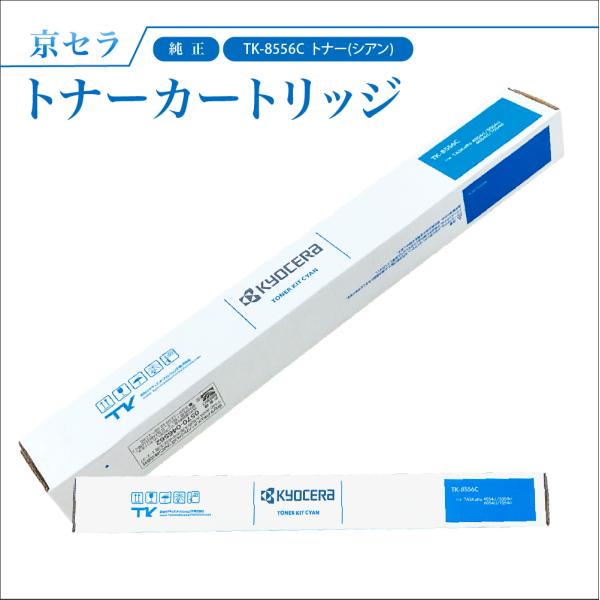 KYOCERA（京セラ） TK-8556C 【シアン】 純正 トナーカートリッジ