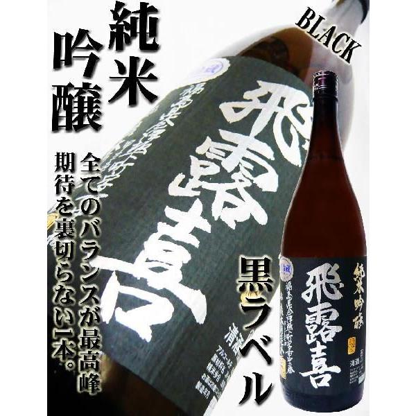 飛露喜 日本酒 純米吟醸 生詰 黒ラベル 1.8L ひろき クール送料無料