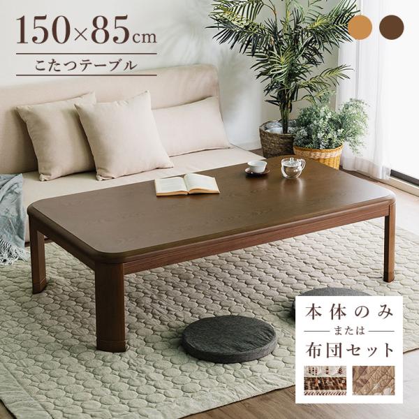 新品大型こたつテーブル 5尺長方形150x80cmブラウンxブラック