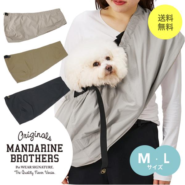 MANDARINE BROTHERS（マンダリンブラザーズ） ドッグスリング キャリー
