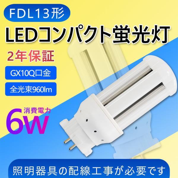 FDL13EX LEDコンパクト蛍光灯 FDL13W相当 FDL13EX-L 消費電力6W 電球色