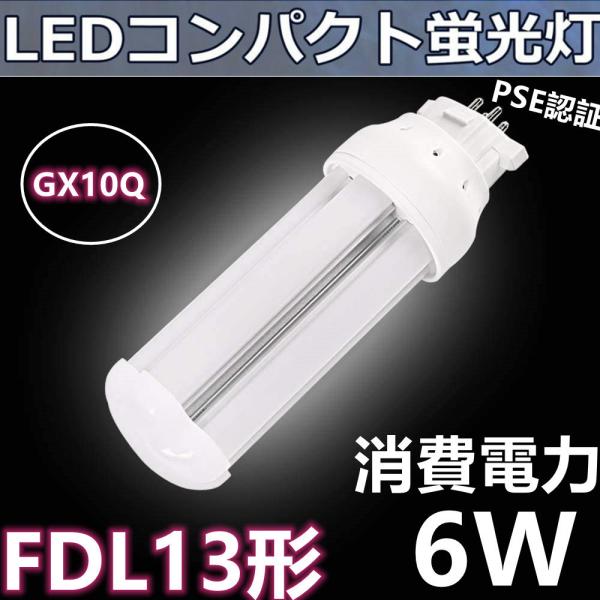 FDL13形代替用 FDL13EX-L FDL13形対応 LEDコンパクト蛍光灯 GX10Q 6W