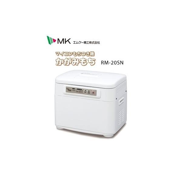 MK(エムケー) 餅つき機 かがみもち RM-20SN 2升用 : 農家のお店おてん