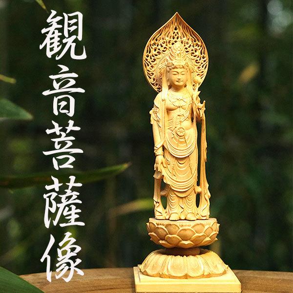観音菩薩 観音様 木造 仏像 木彫り 彫刻 像 ご利益 仏教 密教 金運