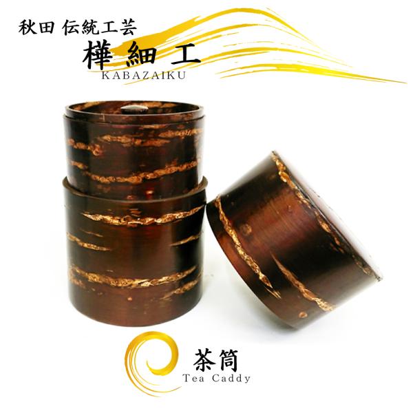 樺細工 Glossy 茶筒 コーヒー豆入れ 秋田 伝統工芸 桜皮細工
