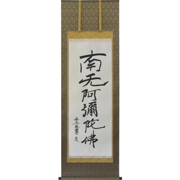 掛軸南無阿弥陀仏 親鸞聖人筆（真筆の復刻)（仏事用掛け軸尺五立）幅