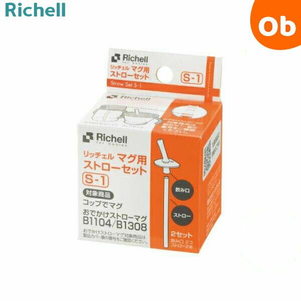 リッチェル（Richell） マグ用ストローセット S-1 : ORANGE-BABY