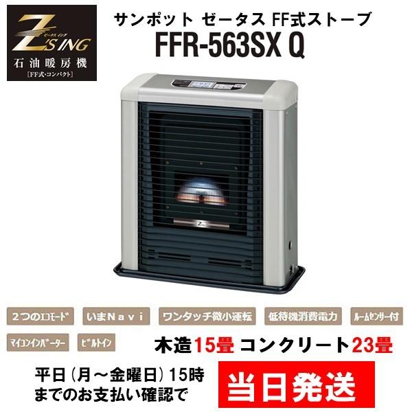 FFR-563SX P エコモードストーブ