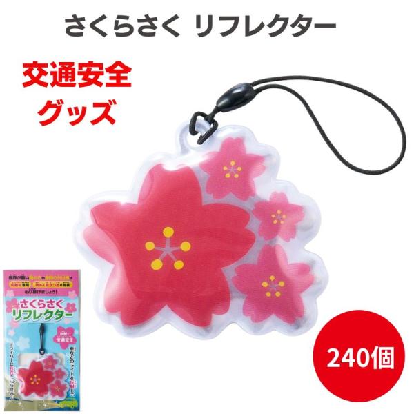さくらさく リフレクター 240個(0586701) 反射材 桜 さくら型 交通安全