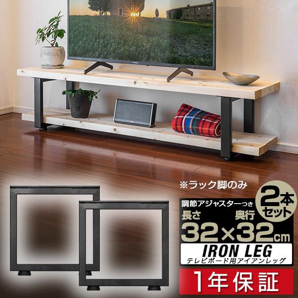 1年保証 テレビ台 テレビボード 脚 パーツ 2本セットDIY 高さ32cm×奥行