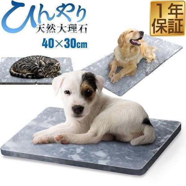 1年保証 ペット用ベッド 冷たい 大理石 40x30cm ひんやり 犬用マット