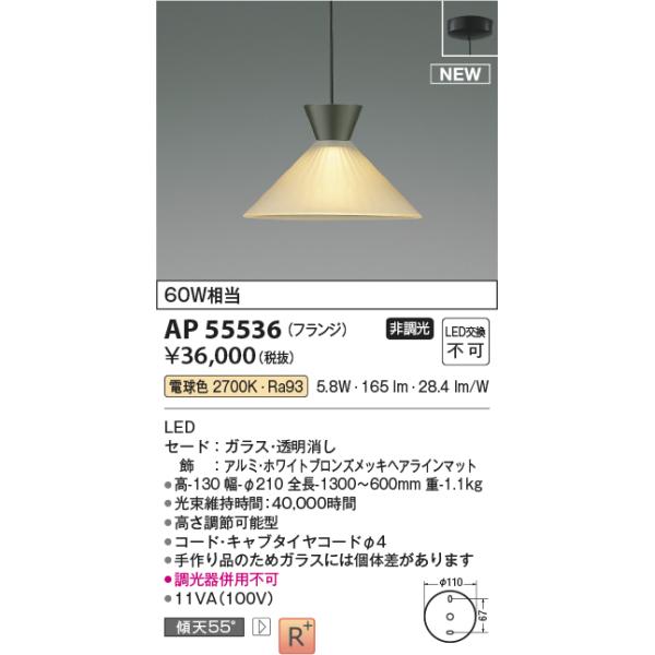 KOIZUMI（コイズミ） AP55536 ペンダントライト LED一体型 非調光 60W