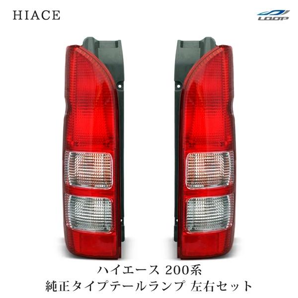 ハイエース 200系 テールランプ 純正タイプ 左右セット レジアスエース