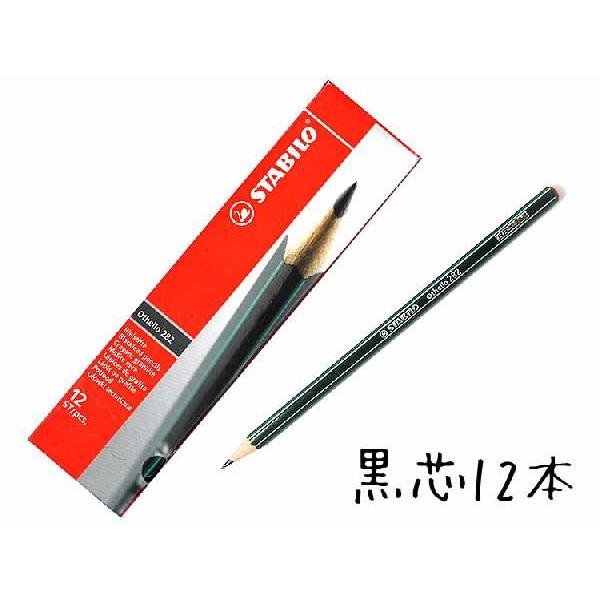 鉛筆 名入れ オテロ（Othello)鉛筆 スタビロSTABILO ドイツ