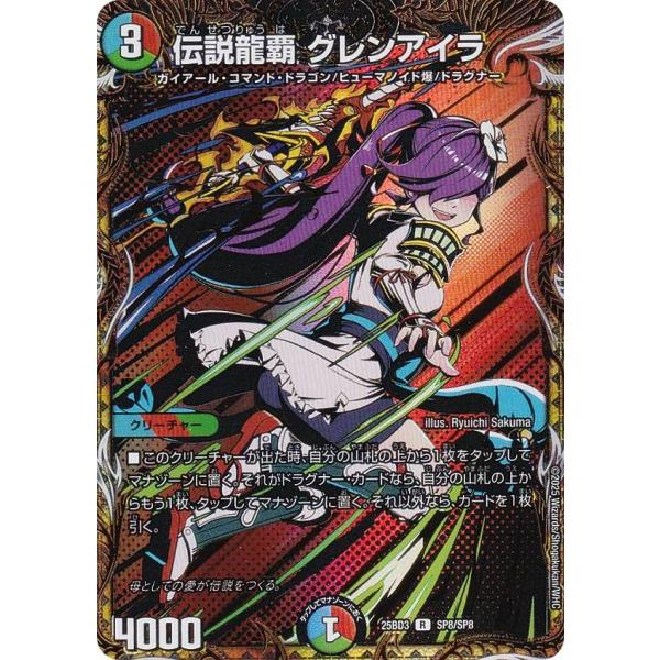 デュエルマスターズ SP8/SP8 伝説龍覇 グレンアイラ (R レア) (DM25