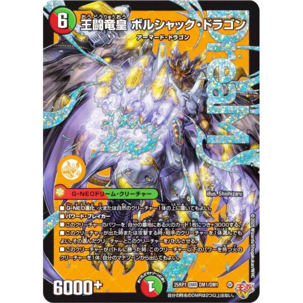 デュエルマスターズ DM25RP1 DM1/DM1 王闘竜皇 ボルシャック・ドラゴン