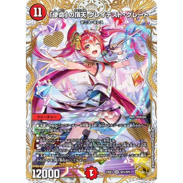 ゼニス金トレジャー】デュエルマスターズ DM23EX3 SP4/SP5 「使命」の