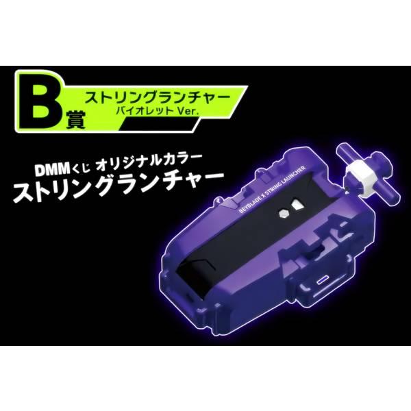 B賞 ストリングランチャー バイオレットVer. (ベイブレード