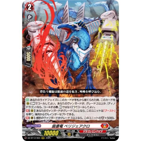 ヴァンガード DZ-BT12/003 旋虐竜 ベリジェアクロ (RRR トリプルレア