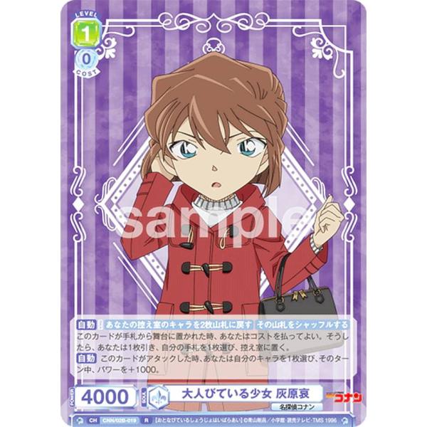 ヴァイスシュヴァルツブラウ CNN/02B-019 大人びている少女 灰原哀 (R