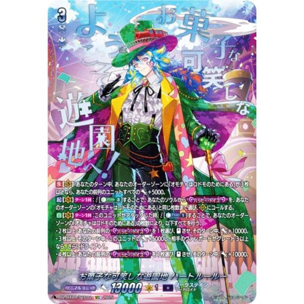 ヴァンガード DZ-BT09/SEC02 お菓子な可笑しな遊園地 ハートルールー