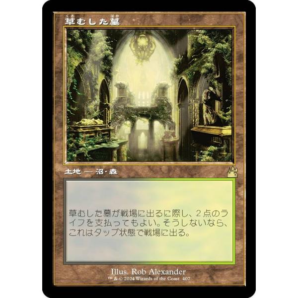旧枠仕様】マジックザギャザリング RVR JP 0407 草むした墓 (日本語版