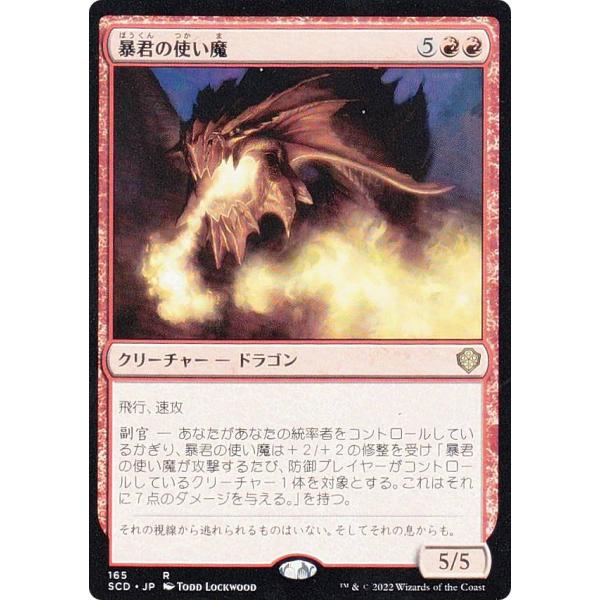 マジックザギャザリング SCD JP 165 暴君の使い魔 (日本語版 レア