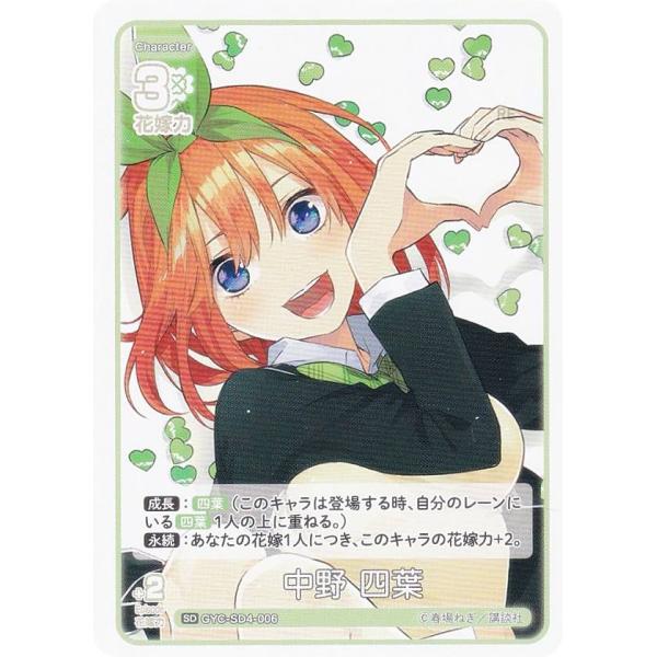 五等分の花嫁カードゲーム GYC-SD4-006 中野 四葉 (SD) スタートデッキ
