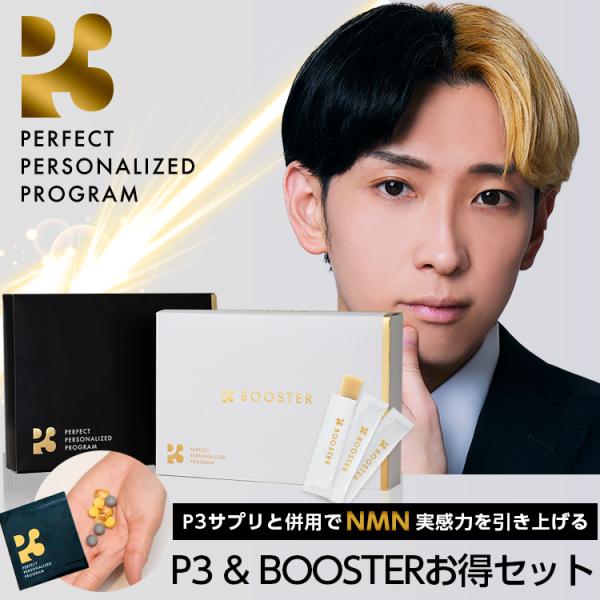 P3 サプリ＆ BOOSTER お買い得セット各1箱 nmn サプリメント 日本製