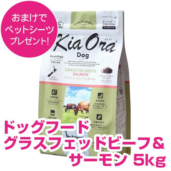 Kia Ora（キア オラ） ドッグフード ビーフ＆サーモン 5kg 【公式通販】