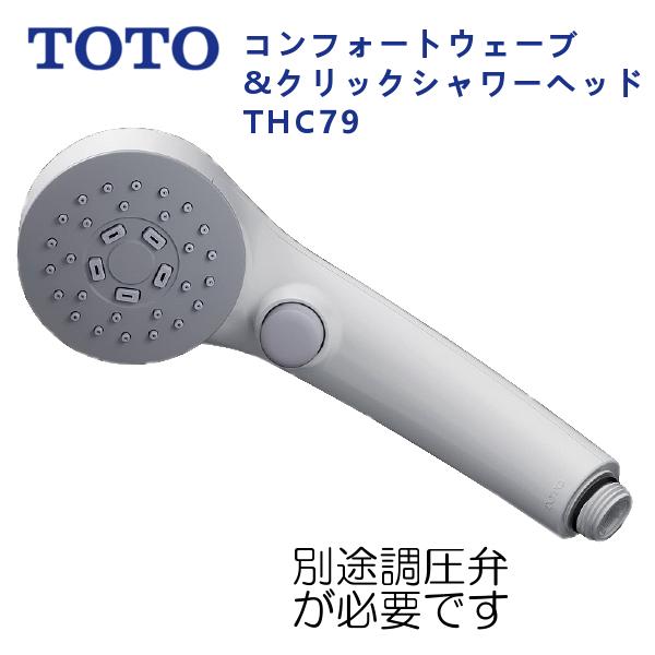 TOTO THC79：￥3,980以上送料無料 TOTO《在庫あり》コンフォート